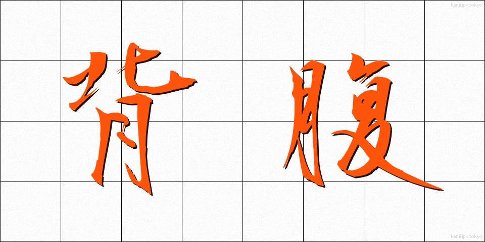 背腹 (せいふく)