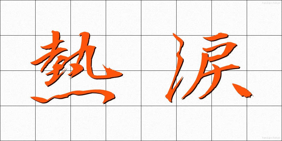 熱涙 (ねつるい)