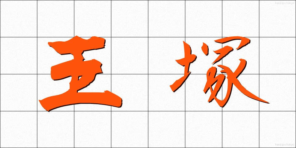 王塚 (おうづか)