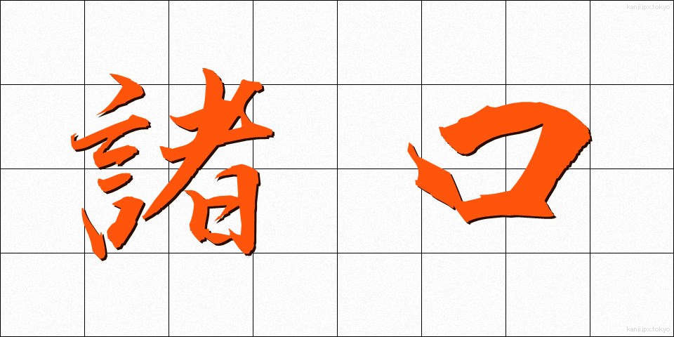 諸口 (しょこう)