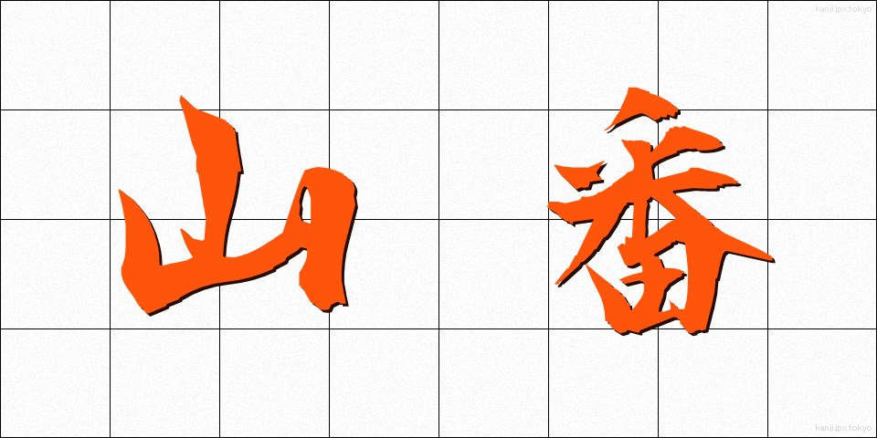 山番 (やまばん)