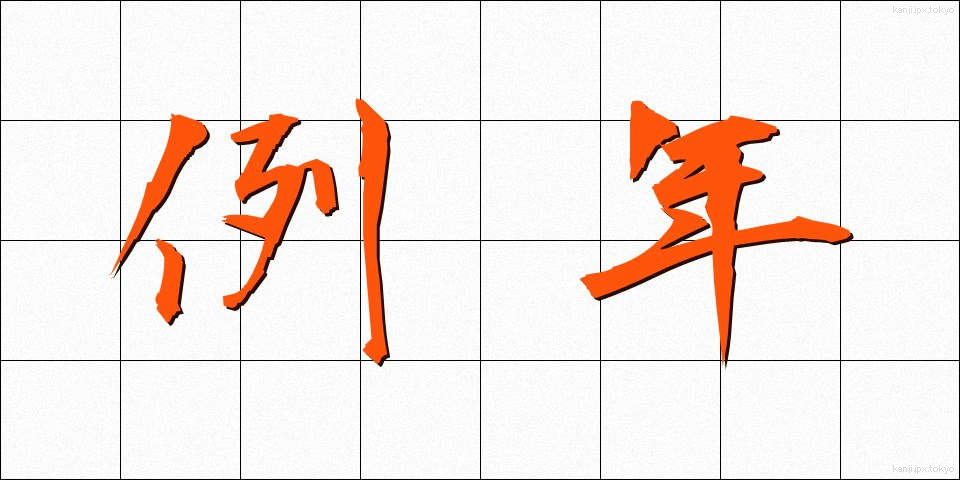 例年 (れいねん)