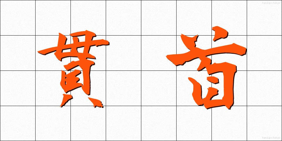 貫首 (かんしゅ)