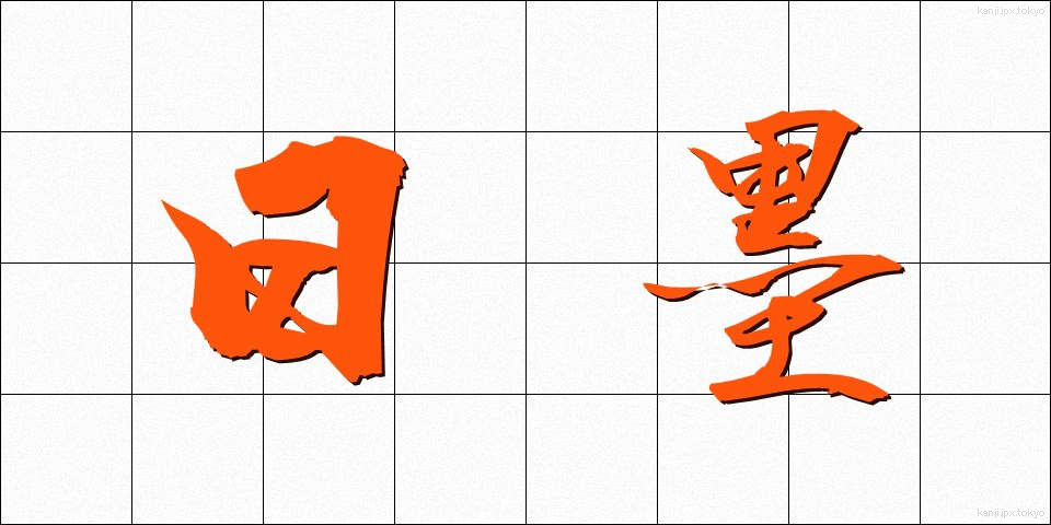 日墨 (にちぼく)