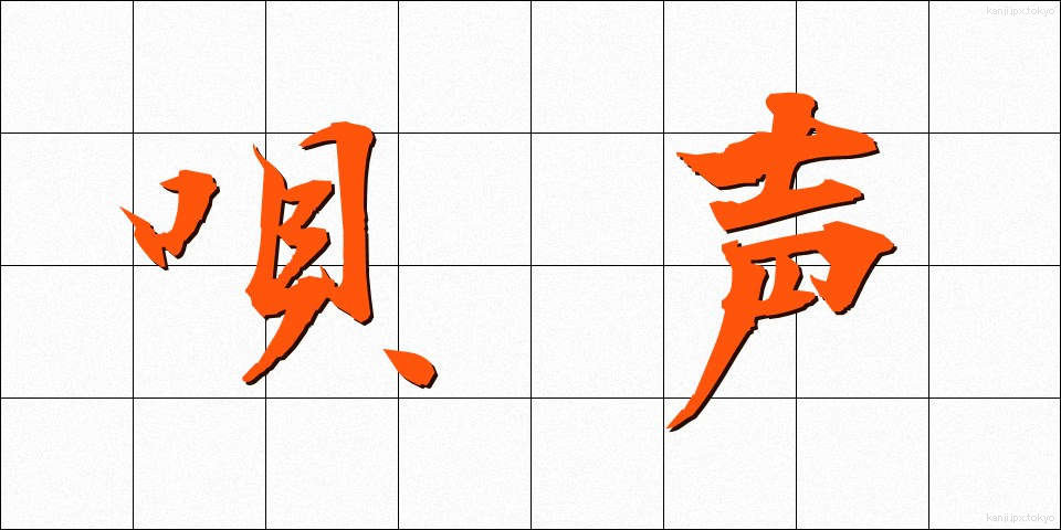 唄声 (うたごえ)