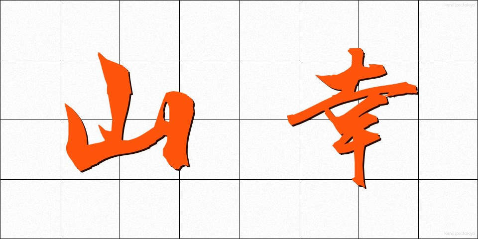 山幸 (やまさち)