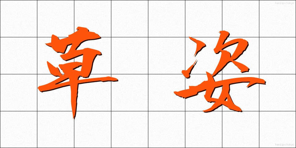 草姿 (くさすがた)