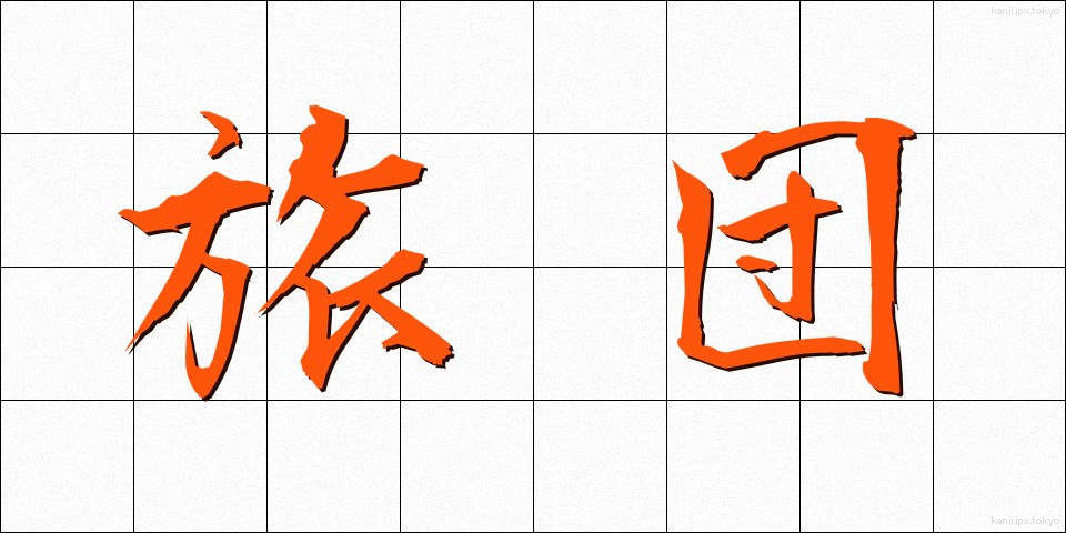 旅団 (りょだん)