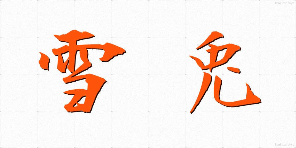 雪兎 (ゆきうさぎ)