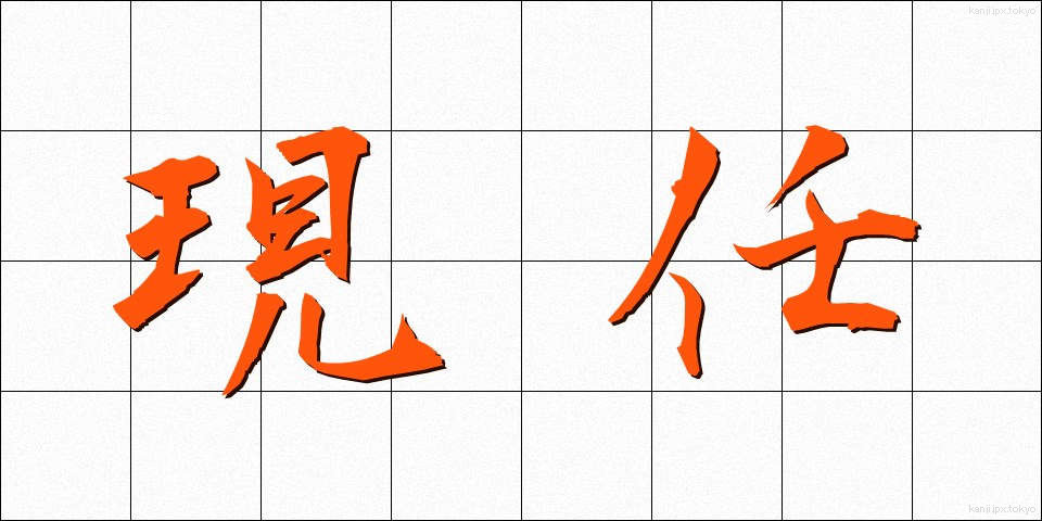 現任 (げんにん)