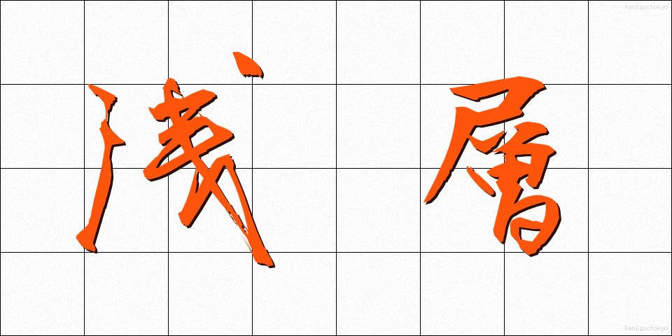 浅層 (せんそう)