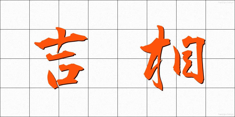吉相 (きっそう)