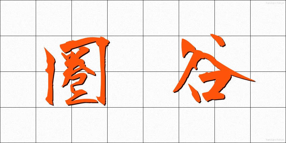 圏谷 (けんこく)