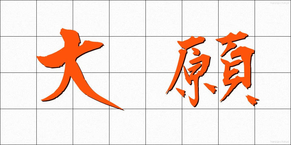 大願 (たいがん)