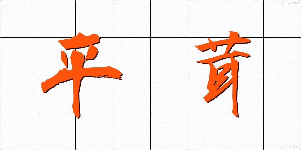 平茸 (ひらたけ)