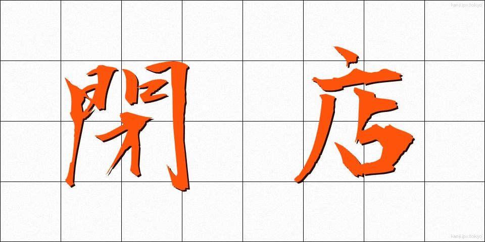 閉店 (へいてん)