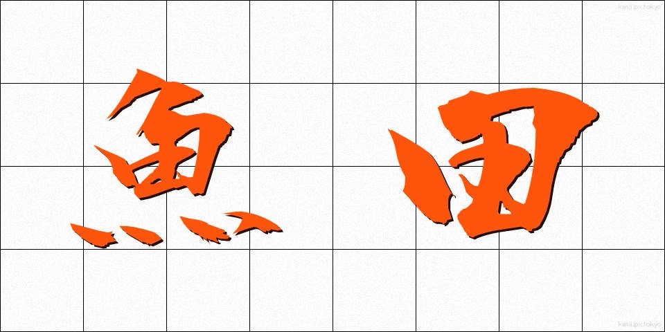 魚田 (ぎょでん)