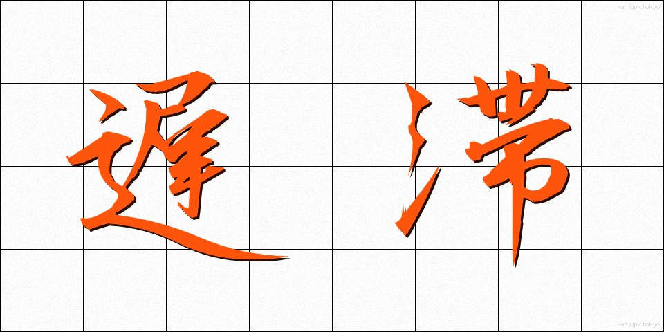 遅滞 (ちたい)