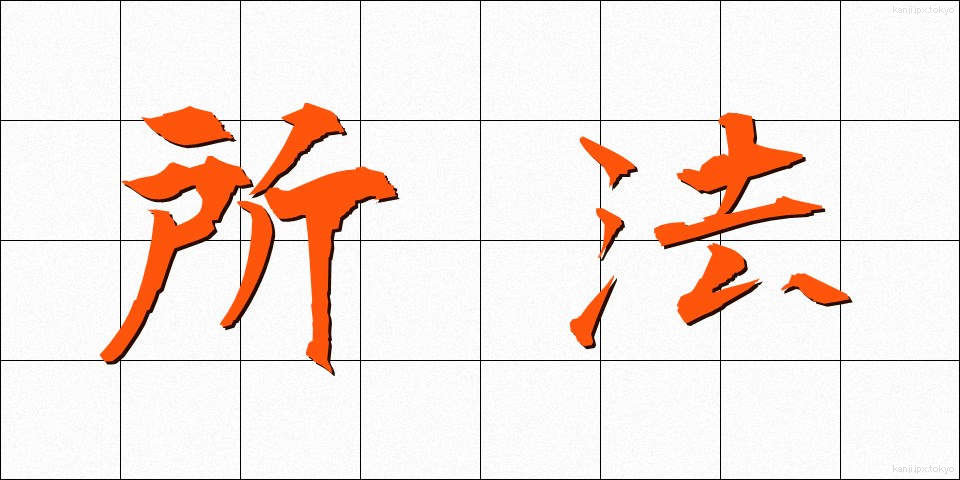 所法 (しょほう)