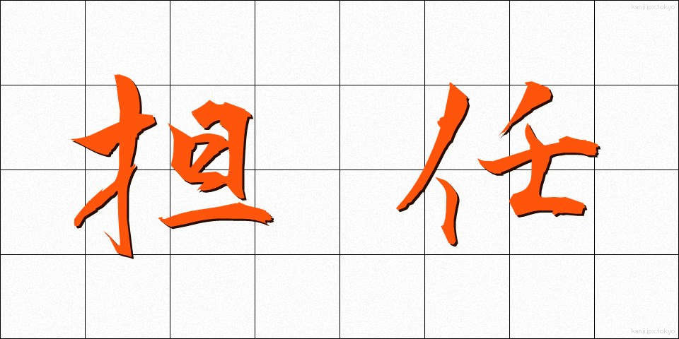 担任 (たんにん)