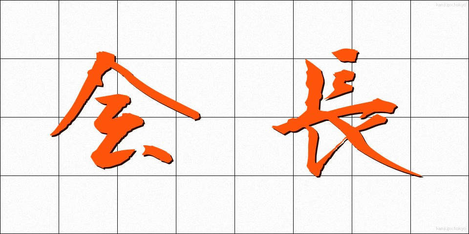 会長 (かいちょう)