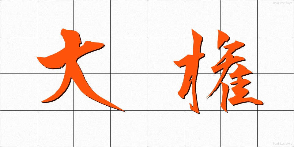 大権 (たいけん)