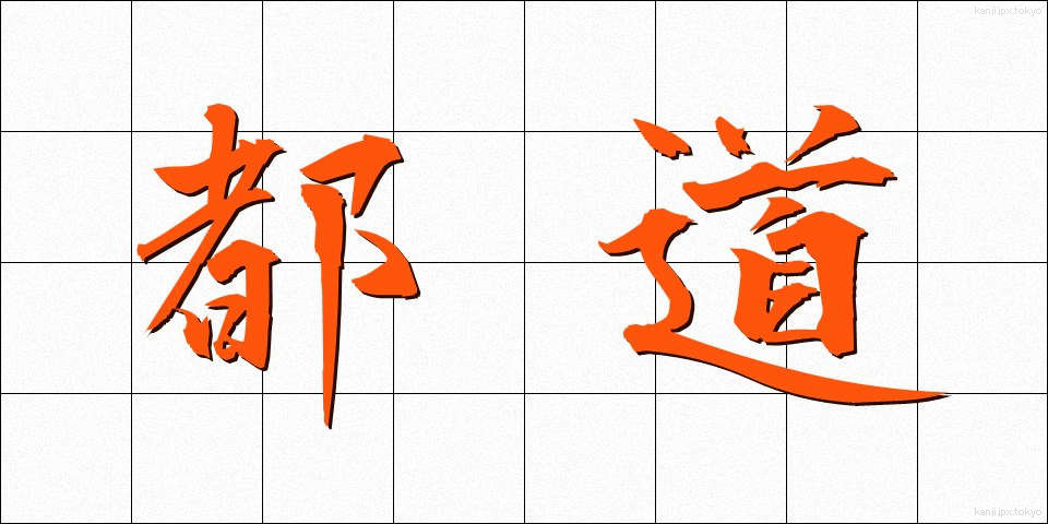 都道 (とどう)