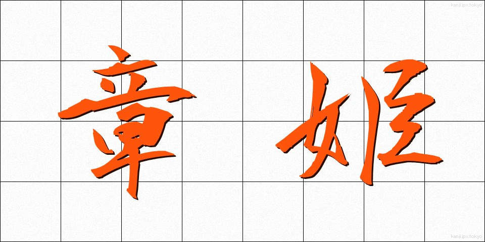 章姫 (しょうひめ)