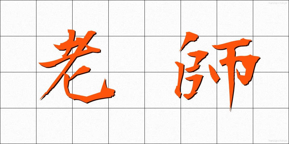 老師 (ろうし)