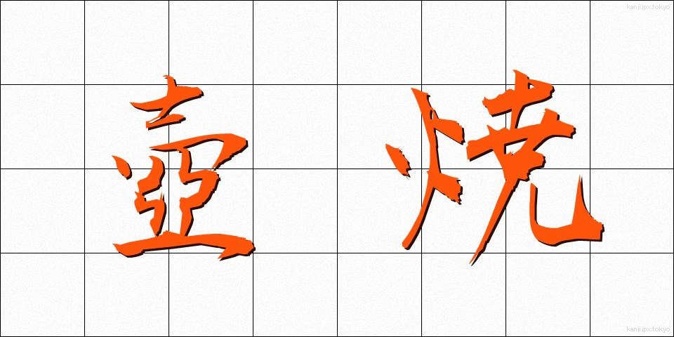 壺焼 (つぼやき)