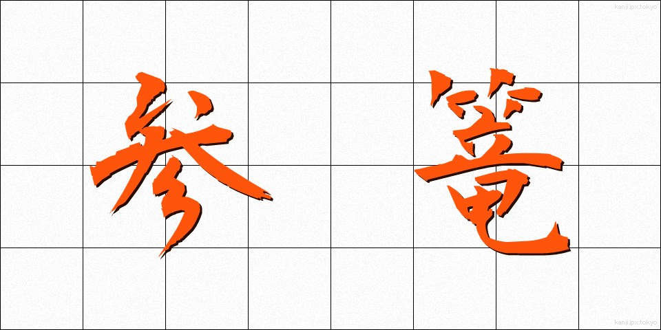 参篭 (さんろう)