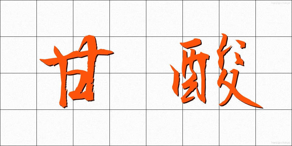 甘酸 (かんさん)