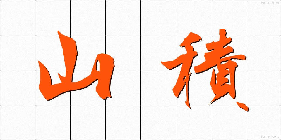 山積 (さんせき)