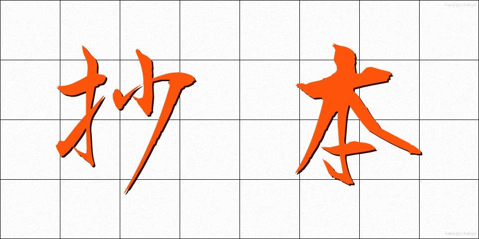 抄本 (しょうほん)