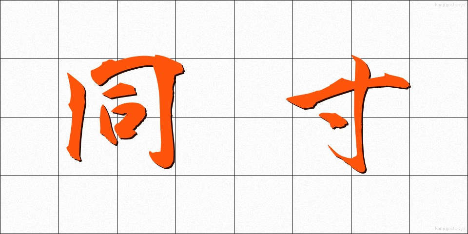 同寸 (どうすん)