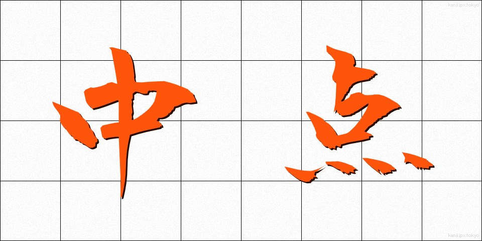 中点 (ちゅうてん)