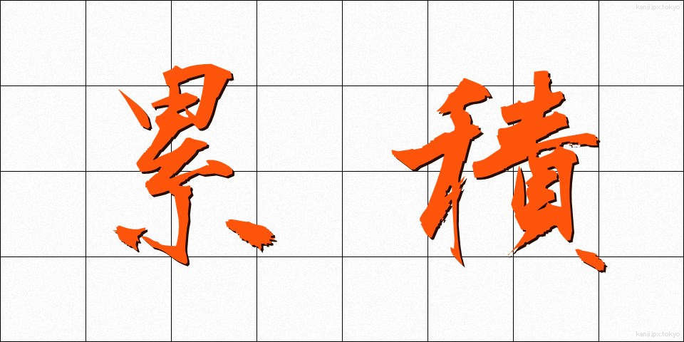 累積 (るいせき)