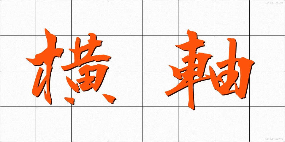 横軸 (よこじく)