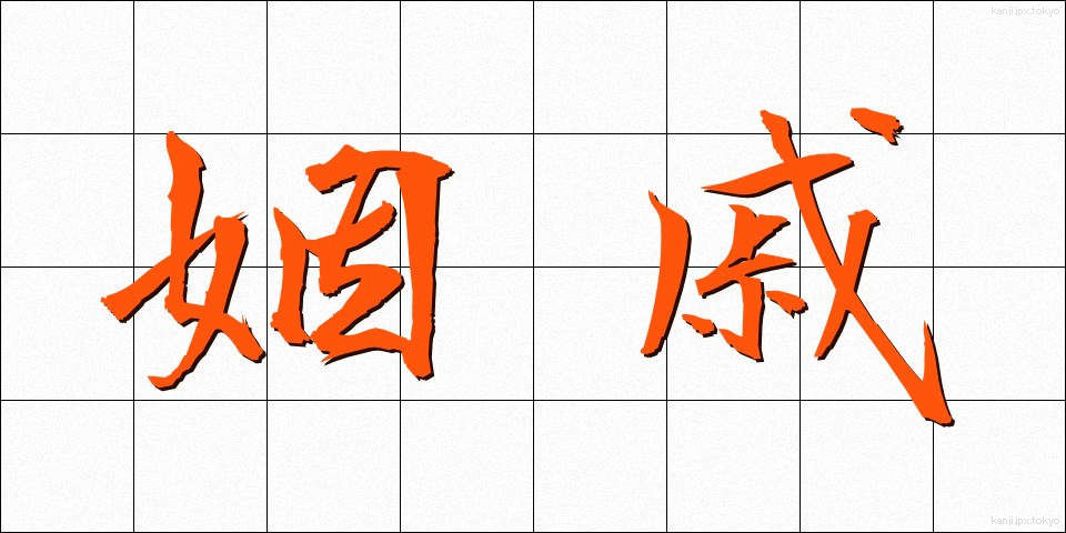 姻戚 (いんせき)