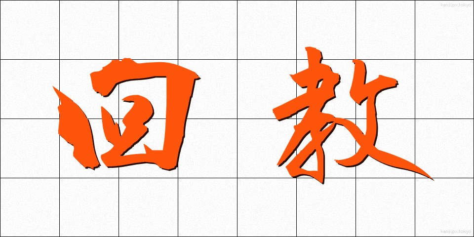回教 (かいきょう)