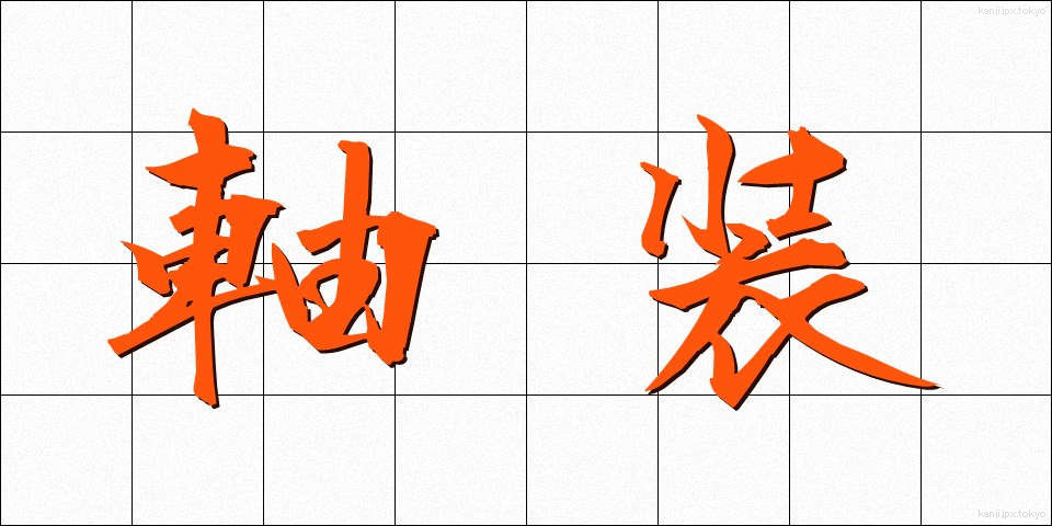 軸装 (じくそう)