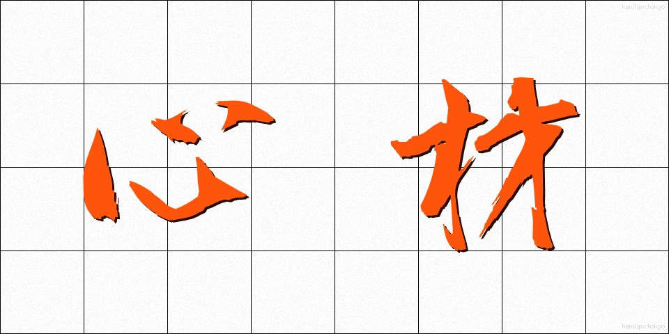 心材 (しんざい)