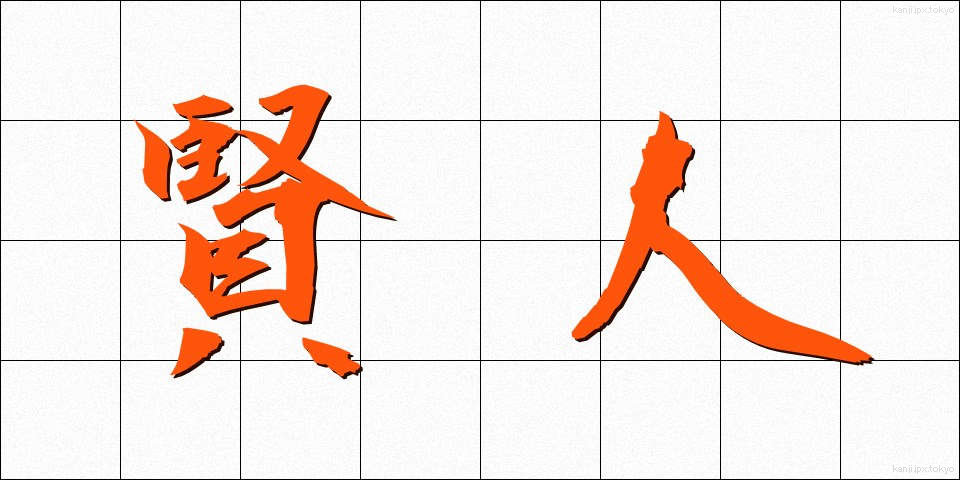 賢人 (けんじん)