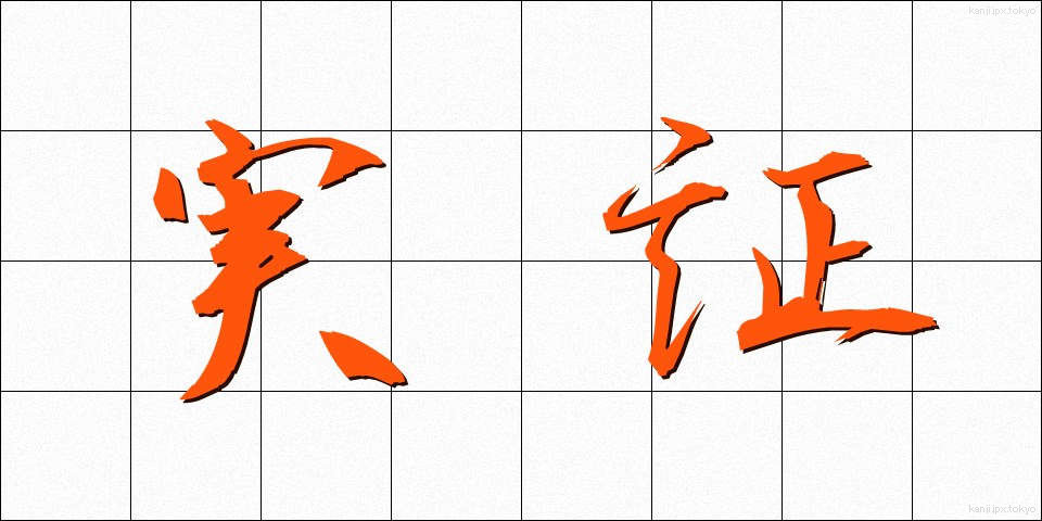 実証 (じっしょう)