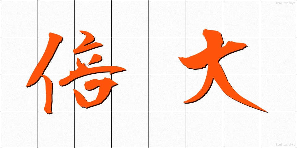 倍大 (ばいだい)