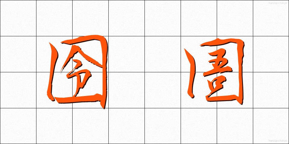 囹圄 (れいぎょ)