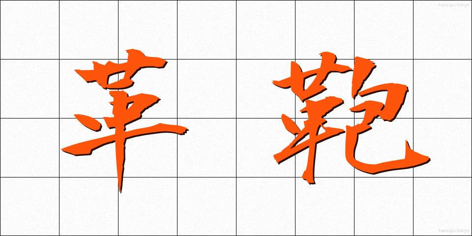 革鞄 (かくかばん)