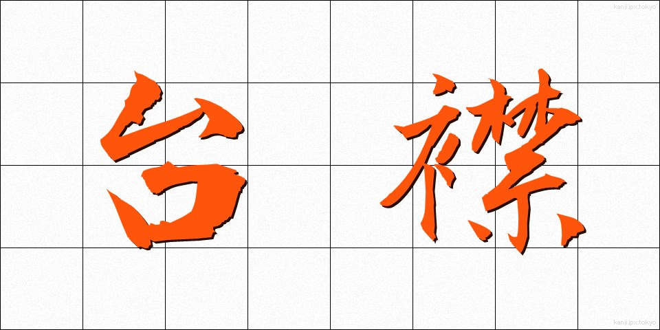 台襟 (たいえり)