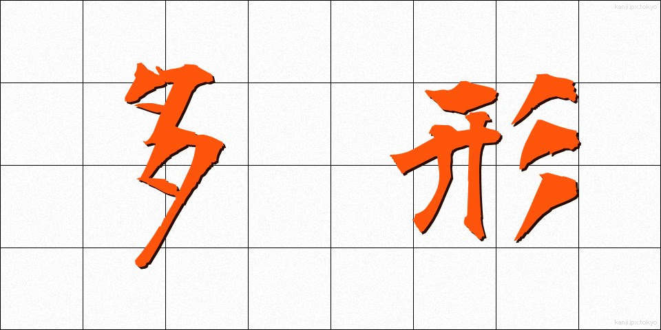 多形 (たけい)
