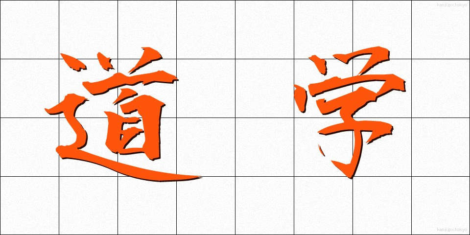 道学 (どうがく)